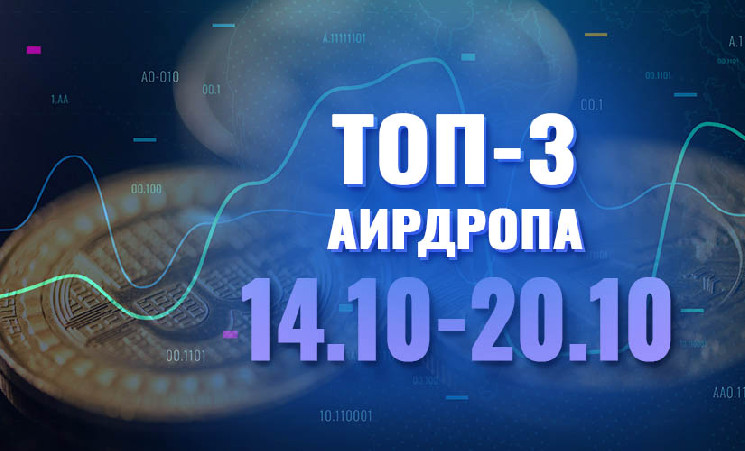 
			[Халява] Топ-3 аирдропа с 14 по 20 октября 2024 года: SnakeLite x SonicX, TDX, Pretzel		